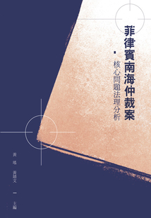 菲律賓南海仲裁案核心問題法理分析