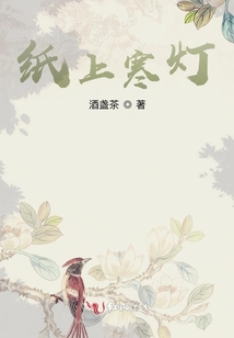 紙上寒燈