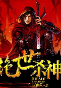 絕世殺神