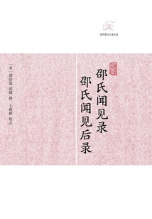 邵氏聞見(jiàn)錄 邵氏聞見(jiàn)后錄