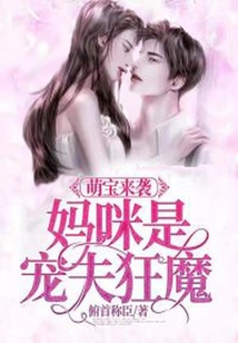 萌寶來(lái)襲：媽咪是寵夫狂魔