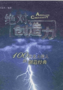 絕對創造力