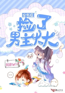 穿書后撿了男主大大