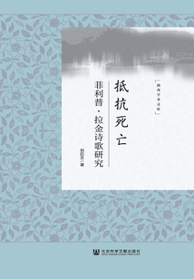 抵抗死亡：菲利普·拉金詩歌研究