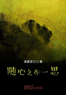 隨心之作一思
