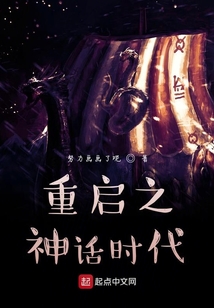 重啟之神話時代