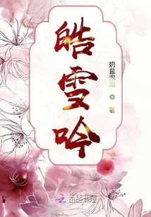 皓雪吟