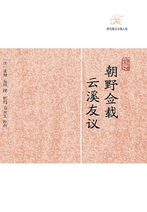 朝野僉載·云溪友議