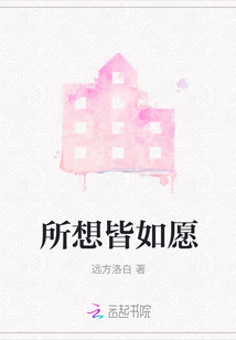 所想皆如愿