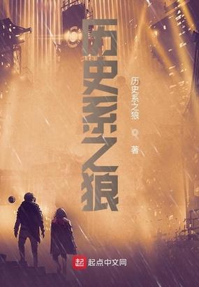 历史系之狼在线阅读