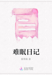 難眠日記