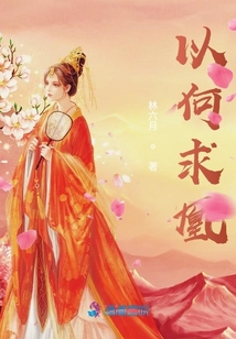 以何求凰