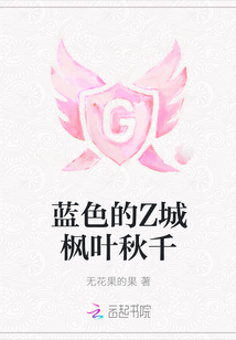 藍色的Z城楓葉秋千
