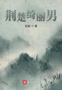 荊楚綺麗男