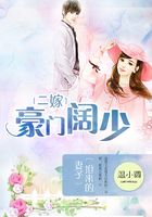 二嫁豪門闊少：搶來的妻子在線閱讀