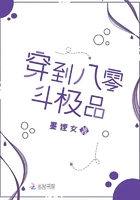 穿到八零斗極品在線閱讀