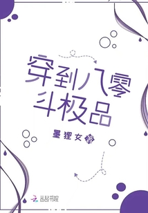 穿到八零斗極品