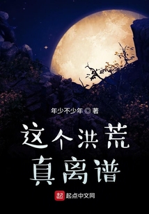 這個洪荒真離譜