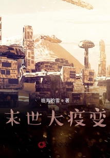 末世大疫變