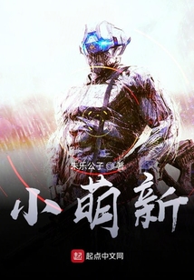 小萌新
