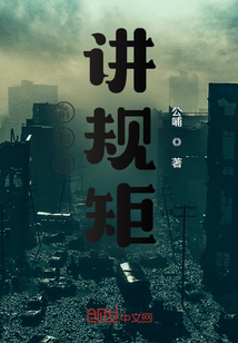 请和我讲规矩在线阅读