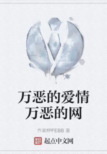萬惡的愛情萬惡的網