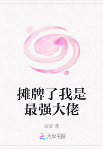 攤牌了我是最強大佬