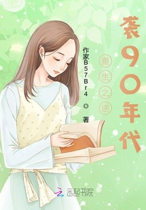 重生之逆襲90年代
