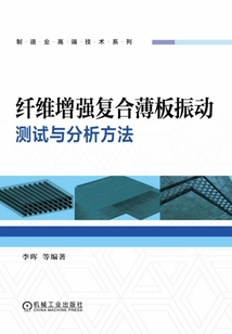 纖維增強復合薄板振動測試與分析方法