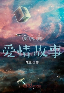 夏末的愛情故事