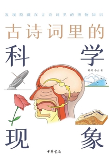 古詩詞里的科學現象：古詩詞里的博物志