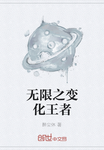 無限之變化王者