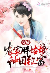 穿成農家胖姑娘種田致富