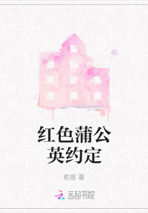 紅色蒲公英約定