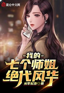 我的七個(gè)師姐絕代風(fēng)華