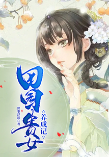 田園貴女養成記