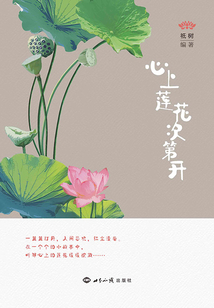 心上蓮花次第開