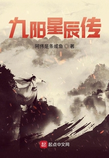 九陽(yáng)星辰傳