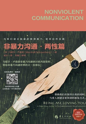  非暴力沟通·两性篇|200