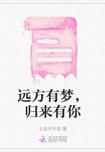 遠方有夢，歸來有你