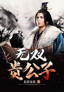無雙貴公子