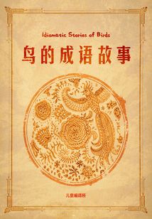 鳥的成語故事