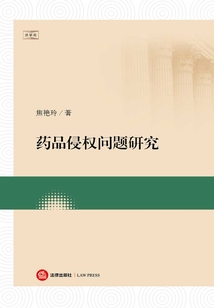 药品侵权问题研究