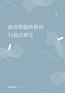 政府職能轉移的行政法研究