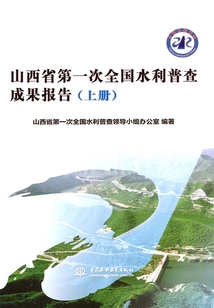 山西省第一次全國水利普查成果報告（上冊）