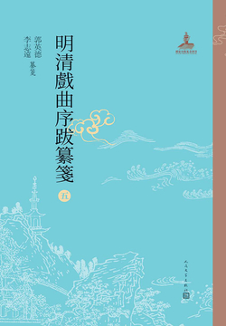 明清戏曲序跋纂笺5 封面