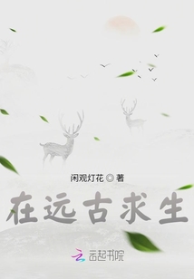 在遠古求生