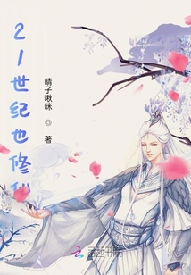 21世紀也修仙