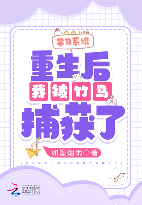 学习系统:重生后我被竹马捕获了在线阅读