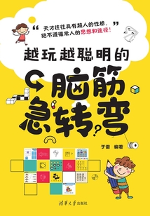 越玩越聪明的脑筋急转弯